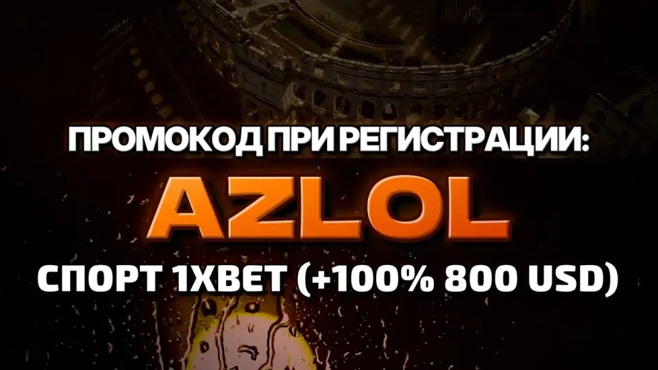 Как ввести промокод AZLOL на 1хбет при регистрации и получить бонус на первый депозит