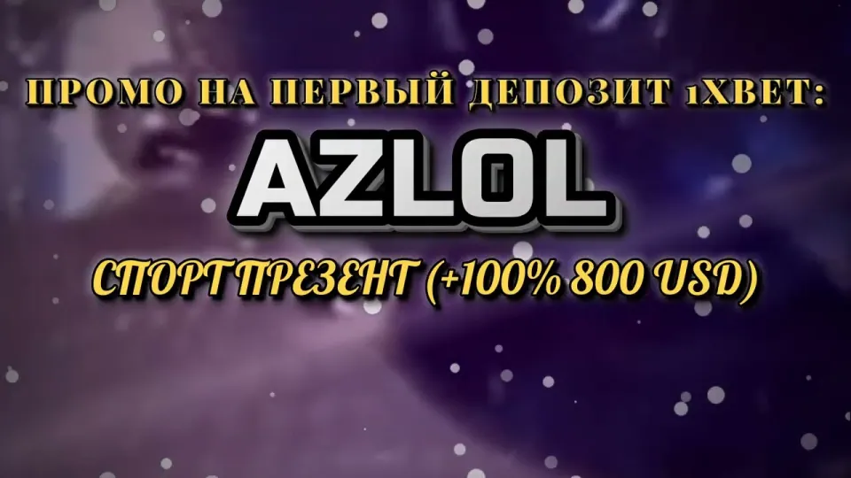 Промокод 1хбет AZLOL в 2026 году для бонуса +100% на первый депозит